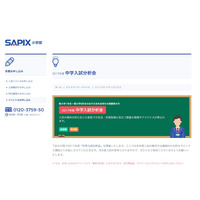 【中学受験2017】SAPIX「2017年度中学入試分析会」2/28-3/17 画像