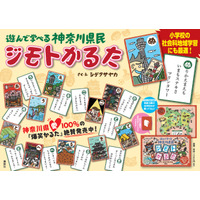 遊んで学べる神奈川県民「ジモトかるた」講談社 画像