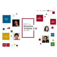 早大、創立150周年に向け「WASEDA VISION 150」特設サイト公開 画像