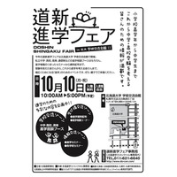 私立中・高・高専など26校が参加「道新進学フェア」10/10 画像