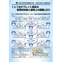 「平成28年度ICT授業研究会」千葉大学教育学部附属中学校で開催2/10 画像