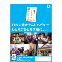 ユネスコ世界寺子屋運動、書きそんじハガキで世界の子どもを支援 画像