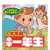 【読者プレゼント】入学前に聞いておこう！小学館「小学一年生」コラボCD発売＜応募締切1/6＞ 画像