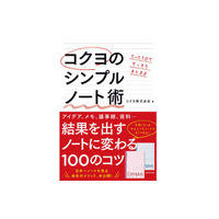 「成果があがる」ノートの使い方100のコツ、コクヨ社員が公開 画像