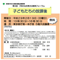 「子どもたちの放課後」を考える都民フォーラム2/19、定員500名 画像