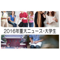 【2016年重大ニュース-大学生】世界大学ランキングに17卒就活戦線、リオ五輪の活躍ほか 画像