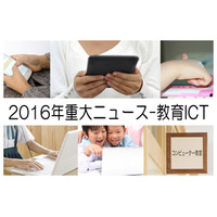 【2016年重大ニュース-教育ICT】プログラミング教育元年、その動き 画像