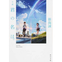 1/9は成人式、はたちが一番読んだ小説ランキング…上位に新海誠 画像