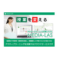 動画教材を簡単作成、アクティブラーニングを支援する「MEDIA-LAS」 画像