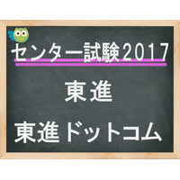 【センター試験2017】東進、「英語」全体概観速報…大問・設問・配点に変化なし 画像