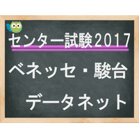 【センター試験2017】（2日目）ベネッセ・駿台、「理科1」講評スタート…自己採点計算サービスも公開 画像