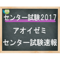 【センター試験2017】（1日目）アオイゼミ、「英語」講評…やや易化 画像