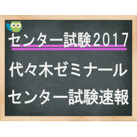 【センター試験2017】（2日目）代ゼミ、問題分析スタート…「理科1」化学基礎で計算問題増加 画像