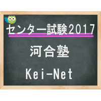 【センター試験2017】（2日目）河合塾、難易度掲載スタート…理科・数学分析を公開 画像