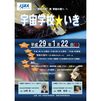 JAXA研究者の授業「宇宙学校・いき」1/22、当日先着400名 画像