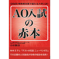 【大学受験】2020年度入試改革に向け「AO入試の赤本」発売 画像