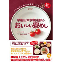 “勝てるごはん”のレシピ本「早稲田大学競走部のおいしい寮めし」発売 画像