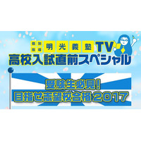 【高校受験2017】とちぎテレビ、栃木県立高校受験生向けSP番組を再々放送 画像