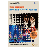 大阪府の子どもパフォーマー育成、H29年度補助対象事業者を募集 画像