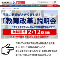 【中学受験】大学入試改革の影響は…四谷大塚「教育改革」説明会2/12 画像