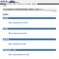 愛知県教育委員会、教員採用選考試験第2次試験合格・補欠者を発表 画像