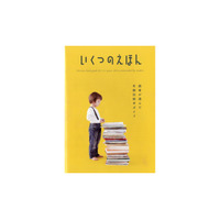 絵本選びを後押し、「いくつのえほん」2017年版全国の書店で無料配布スタート 画像