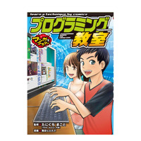 【読者プレゼント】ポプラ社の学習漫画シリーズ新作「マンガでマスター プログラミング教室」刊行＜応募締切2/24＞ 画像