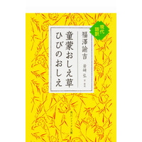 【読者プレゼント】福澤諭吉「童蒙おしえ草 ひびのおしえ 現代語訳」＜応募締切2/17＞ 画像