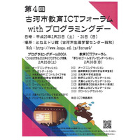 茨城県古河市「ICTフォーラム」2/25・26…子ども向けワークショップも 画像