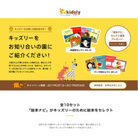 絵本ナビ、リクルート「kidsly」の園紹介キャンペーンに絵本セットを提供 画像