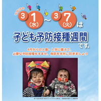 入園・入学に備えよう「子ども予防接種週間」3/1-7 画像