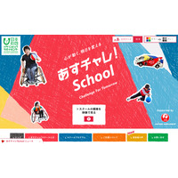 JAL、パラサポ「あすチャレ！School」と提携…4月から全国展開 画像