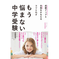 【読者プレゼント】SS-1代表・小川大介氏著「成績アップと合格をかなえるコツとわざ もう悩まない中学受験」＜応募締切2/24＞ 画像