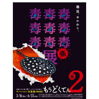 毒毒毒毒毒毒毒毒毒…「もうどく展2」サンシャイン水族館3/16-6/25 画像