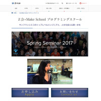 【春休み2017】米トップエンジニアが指導、Z会×Make Schoolプログラミング講座 画像