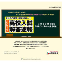 【高校受験2017】山形県公立高入試、山形練成会が解答速報…さくらんぼテレビ3/10 画像