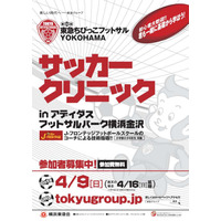 東急、小学生対象の無料サッカークリニック4/9 画像