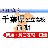 【高校受験2017】千葉県公立入試前期2/13＜国語＞問題・解答速報 画像