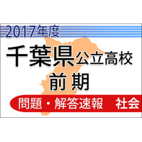 【高校受験2017】千葉県公立入試前期2/13＜社会＞問題・解答速報 画像