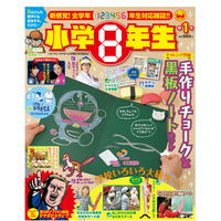 小学館、全学年対応の新学習雑誌「小学8年生」2/15創刊 画像