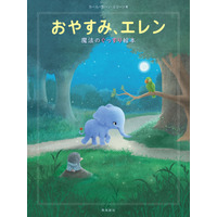 ロジャーで寝ない子に「おやすみ、エレン」2/15発売 画像