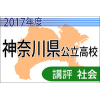 【高校受験2017】神奈川県公立＜社会＞講評…問題数減、構成変更なし 画像