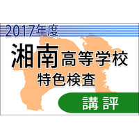 【高校受験2017】湘南高校＜特色検査＞講評…知識の活用と処理スピードがカギ 画像