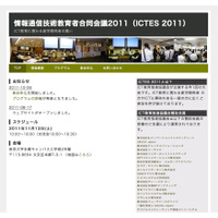 ICT教育に携わる産学関係者の集い「ICTES2011」11/12 画像