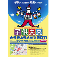 乙武氏の講演や親子WSなど「子供未来とうきょうメッセ2011」11/25 画像