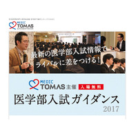 【大学受験】TOMAS、医学部入試ガイダンス3/19 画像