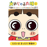 “まったり”のすべて…子どもの学び場も登場「大おじゃる丸博」4月スタート 画像