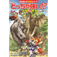 【読者プレゼント】学習まんがで自然科学知識を育む、KADOKAWA「どっちが強い!?」シリーズ＜応募締切3/7＞ 画像