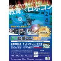 高校生以上対象「ETロボコン2017」参加チーム募集は3/1-4/6 画像