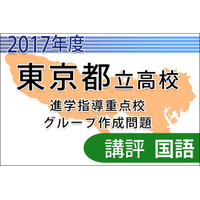 【高校受験2017】東京都立進学指導重点校グループ作成問題＜国語＞講評 画像